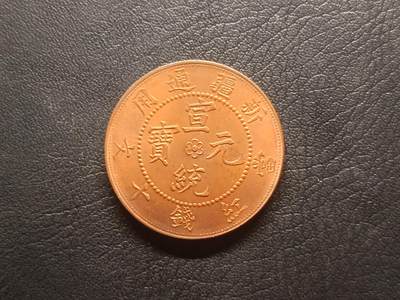 荟藏特别场次第四期——“社长的钢镚堆” - 宣统元宝新疆通用十文原光 美国后铸版 60年代美国商人购进全套中国铜元模具自行生产的产物