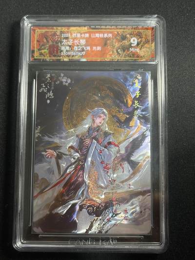 欢迎送拍、零成本上架，释放现金流，合理分配上拍卡品 - 【光刻】苍之飞鸿 太子长琴 9 百里卡牌&山海经