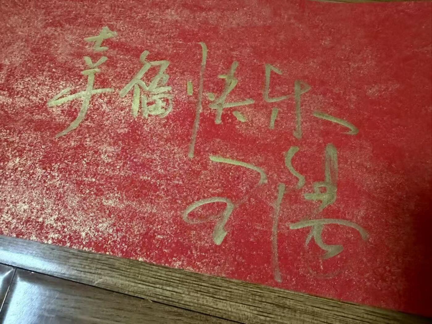 零元拍： 王阳亲笔签名2026总台马年春晚六月荷花花神春帖，祝君“幸福快乐”！