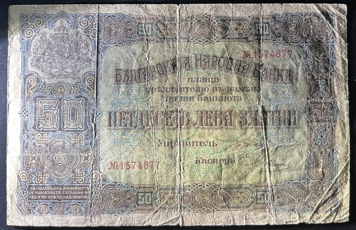 小福收藏拍卖第202期 流通品相裸钞 特惠场 本场全部为欧洲纸币【佣金仅收2% 不设最低佣金 全场包邮】 保加利亚 1917年 50Leva Zlatni