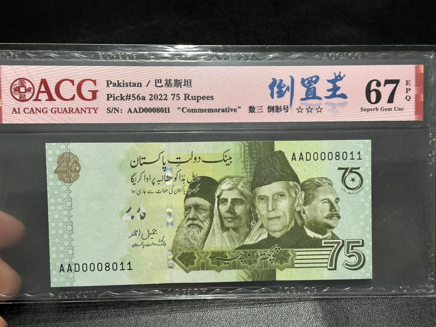《外钞收藏家》第六百一十四期（精选场）（长期征集拍品、欢迎藏友们联系合作） 巴基斯坦75卢比纪念钞（倒置号）+印尼5000卢比+东加勒比2元AA冠 3张一起 爱藏评级