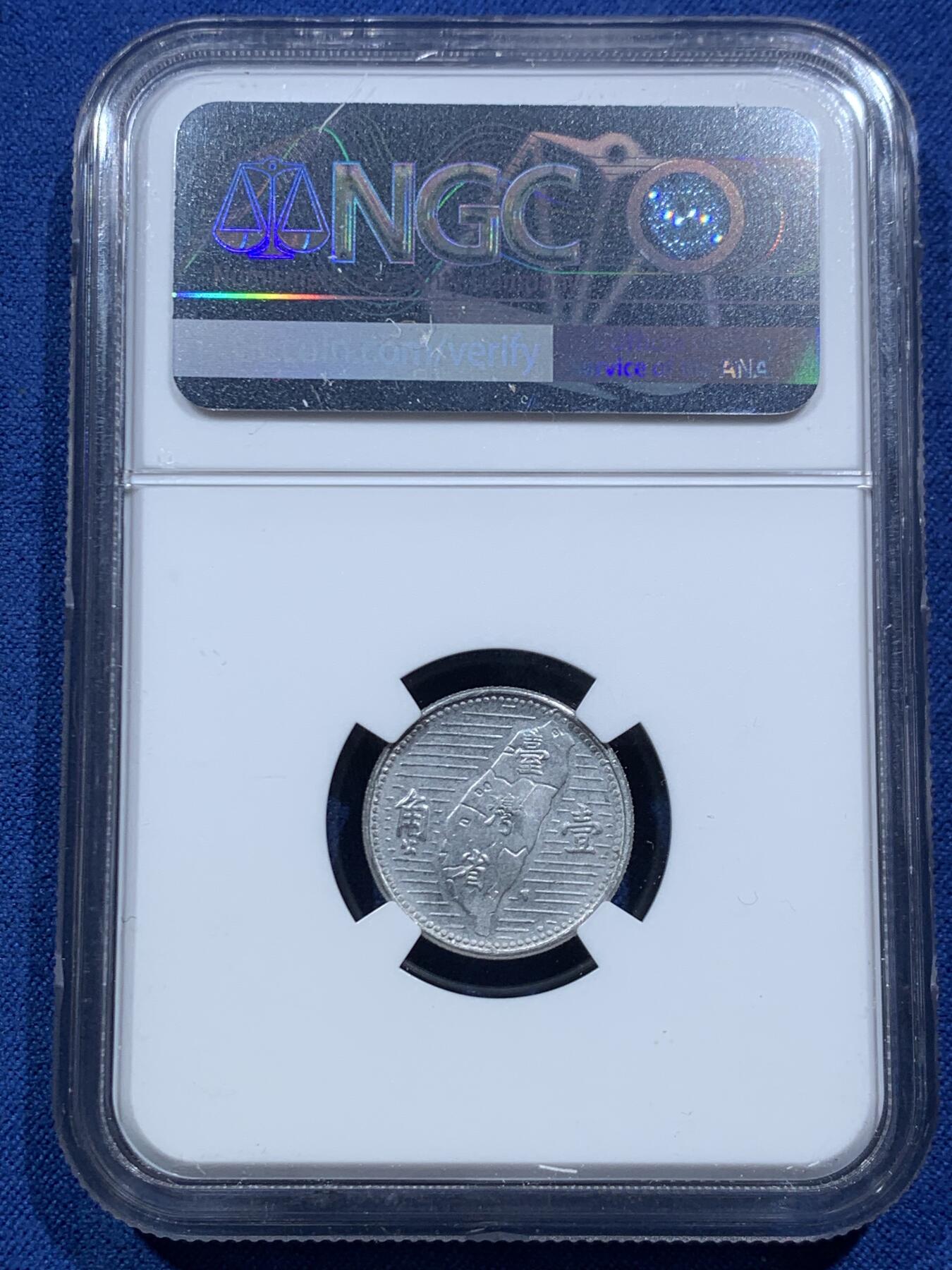 《竞宝斋》第467场 周日，周一 2场连拍 （全场包邮）欢迎送拍 NGC MS64 中国台湾省1角铝币，铝币容易腐蚀，出分不易 高分！