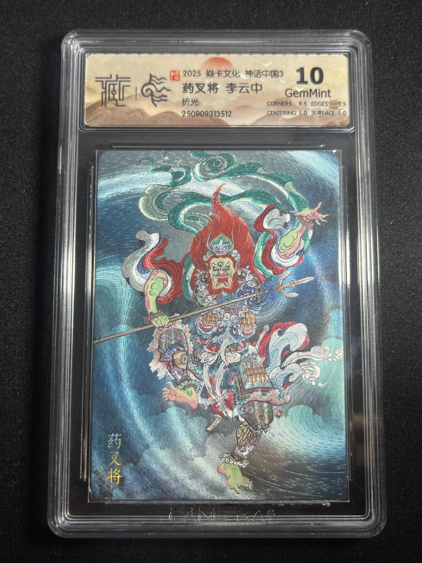 欢迎送拍、零成本上架，释放现金流，合理分配上拍卡品 【折光】李云中 药叉将 10g  焱卡文化&神话中国3