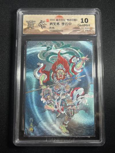欢迎送拍、零成本上架，释放现金流，合理分配上拍卡品 - 【折光】李云中 药叉将 10g  焱卡文化&神话中国3
