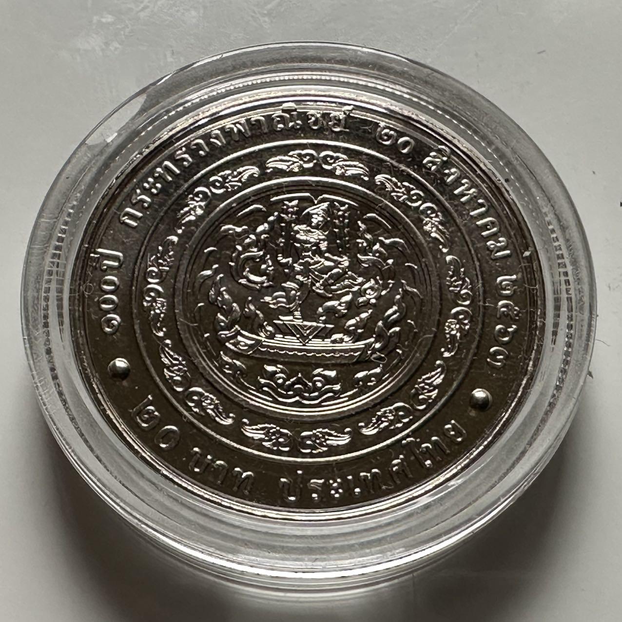 🌹外币初藏🌹🐯2026年第23场  每周二四六晚8️⃣点 接代拍 泰国2020年20泰铢纪念币 商务部成立100周年 c