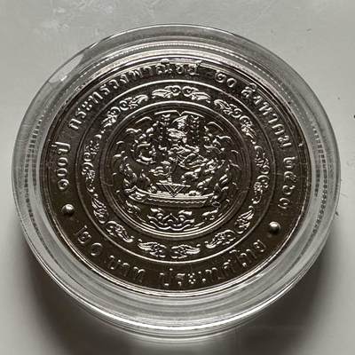 🌹外币初藏🌹🐯2026年第23场  每周二四六晚8️⃣点 接代拍 - 泰国2020年20泰铢纪念币 商务部成立100周年 c