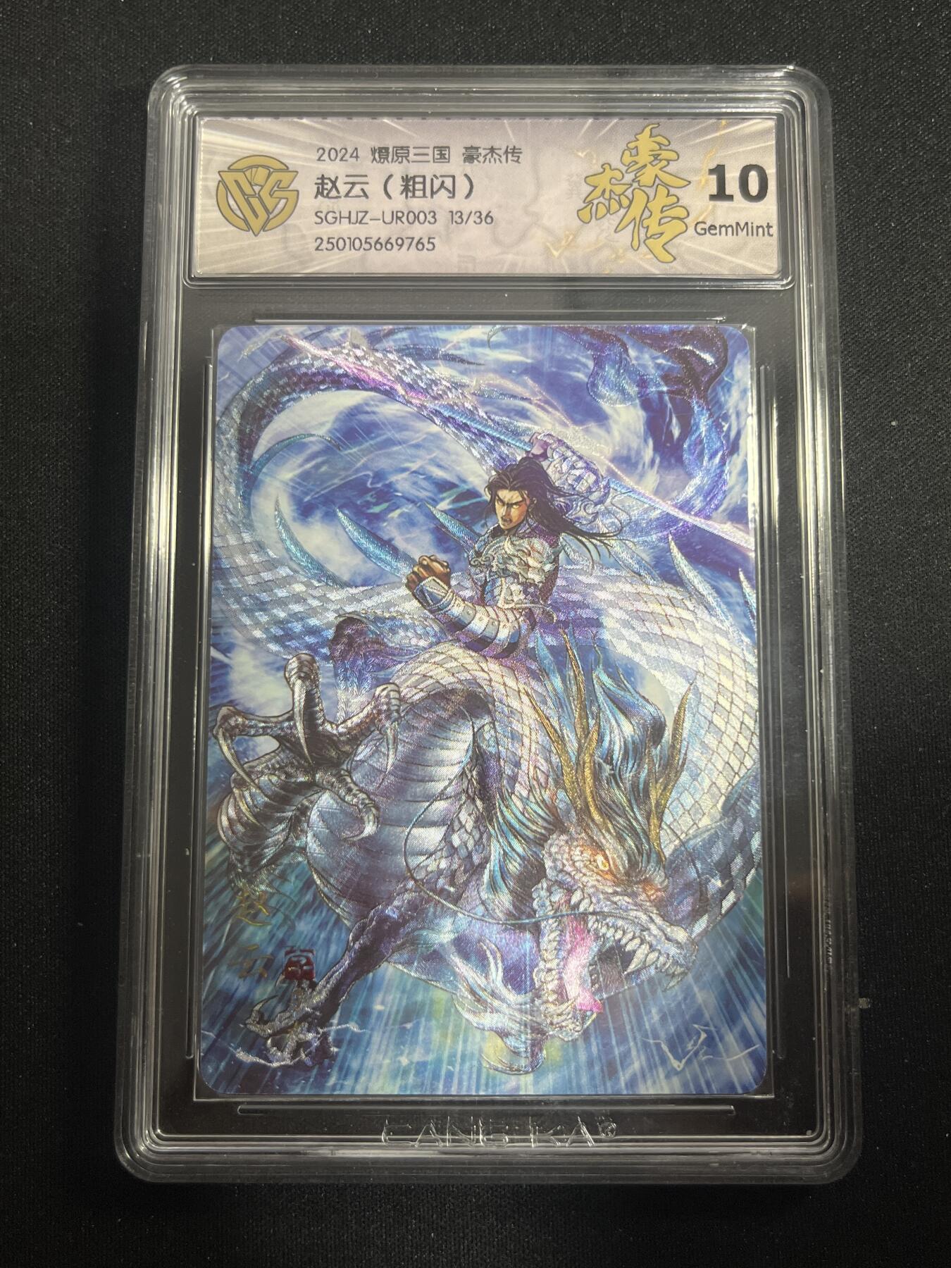 欢迎送拍、零成本上架，释放现金流，合理分配上拍卡品 【13/36折光】巴丁 赵云 10g 焱卡文化&豪杰传1