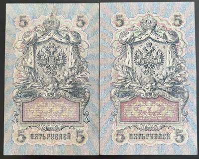 小福收藏拍卖第202期 流通品相裸钞 特惠场 本场全部为欧洲纸币【佣金仅收2% 不设最低佣金 全场包邮】 俄罗斯 1909年 5卢布 1组2张 VF- AUNC