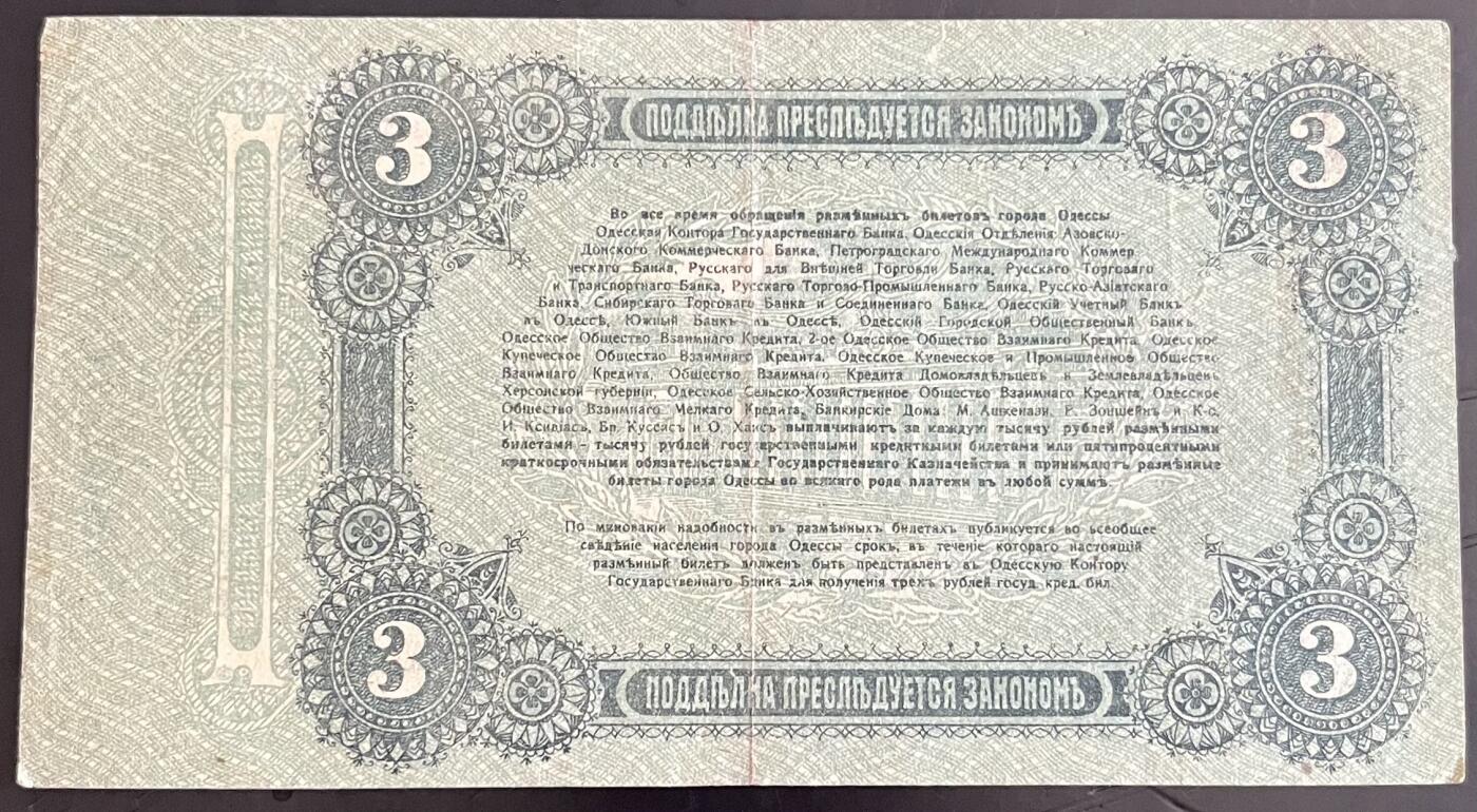 小福收藏拍卖第202期 流通品相裸钞 特惠场 本场全部为欧洲纸币【佣金仅收2% 不设最低佣金 全场包邮】 俄罗斯 1917年 3卢布