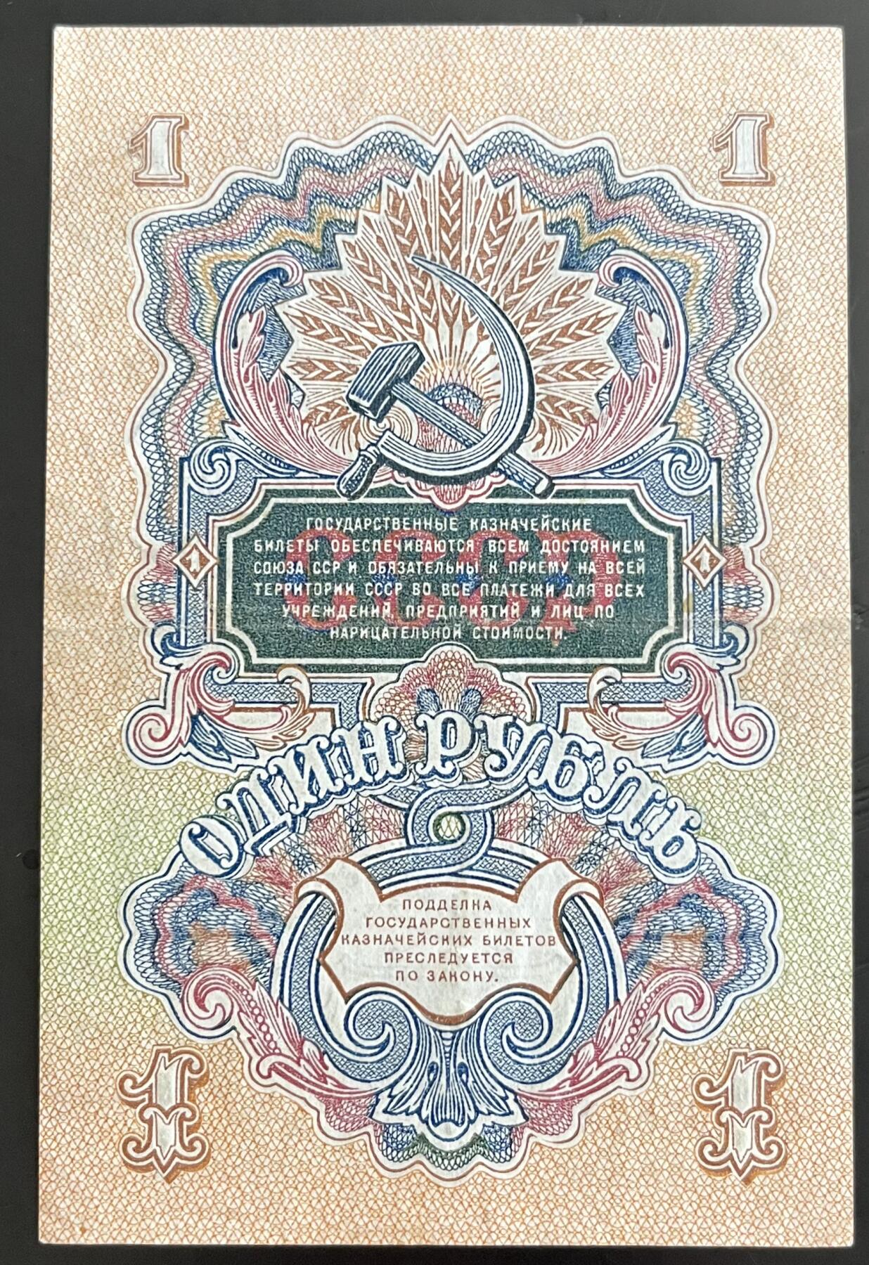 小福收藏拍卖第202期 流通品相裸钞 特惠场 本场全部为欧洲纸币【佣金仅收2% 不设最低佣金 全场包邮】 苏联 1947年 1卢布 首版 16条绶带版 XF- AUNC