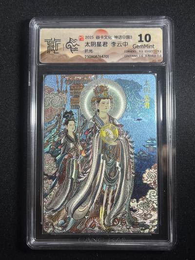 欢迎送拍、零成本上架，释放现金流，合理分配上拍卡品 - 【折光】李云中 太阴星君  10g 焱卡文化&神话中国3