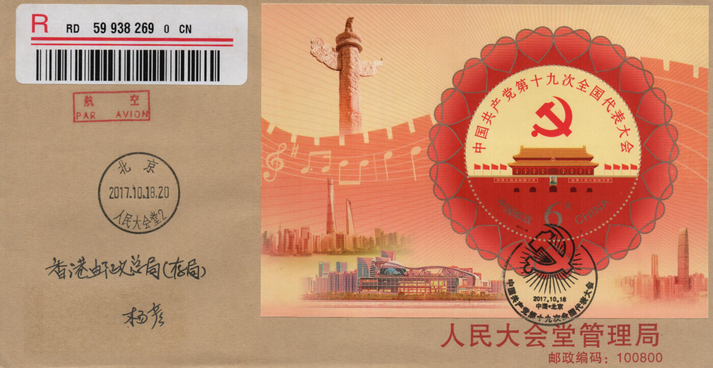 2026年03月07日19:30海外、大陆、澳门、香港邮政精品首日实寄封拍卖专场 2017中国《第十九次全国代表大会》自然封首日实寄封