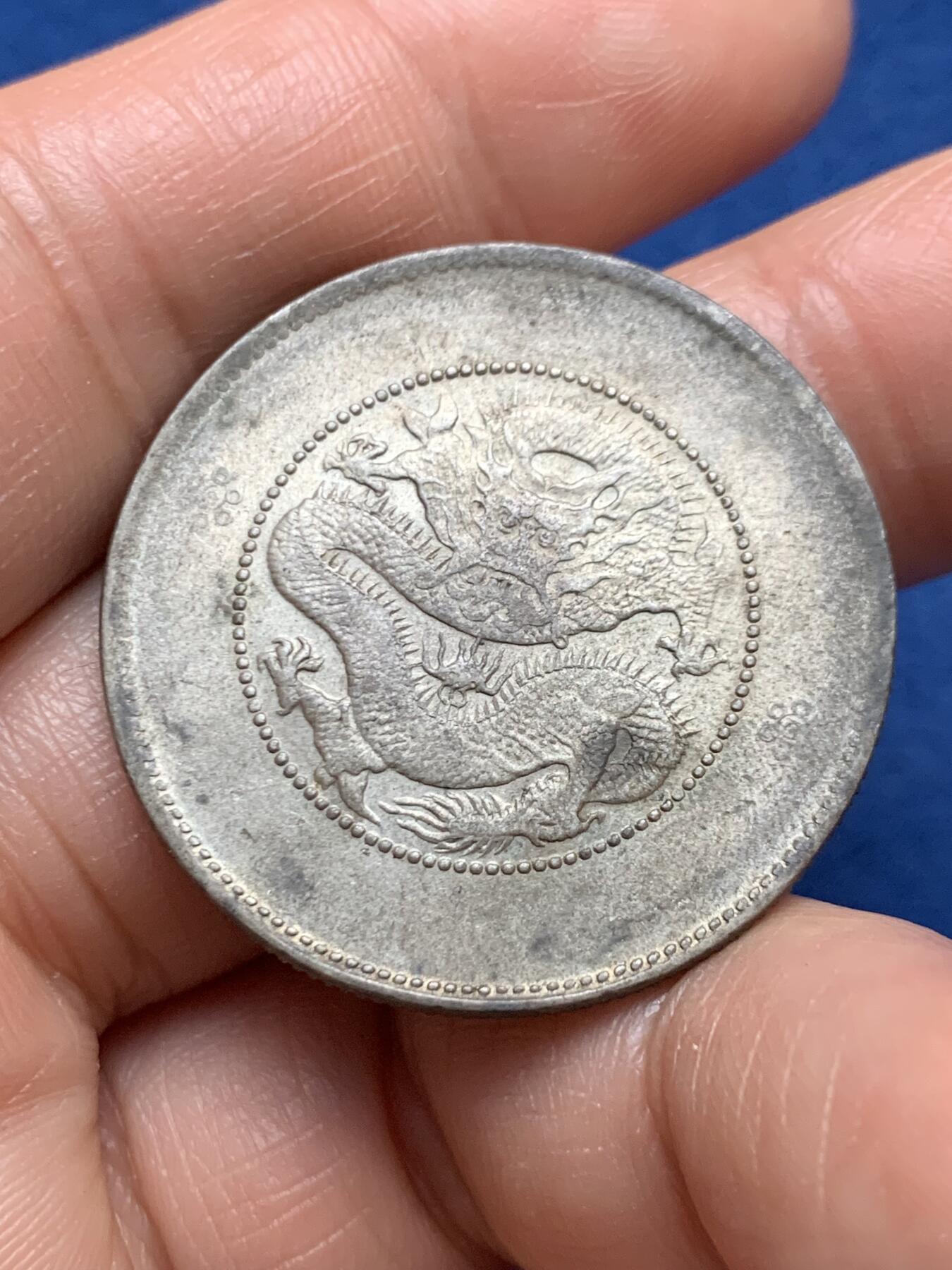 《竞宝斋》第467场 周日，周一 2场连拍 （全场包邮）欢迎送拍 云南省造半圆龙银币