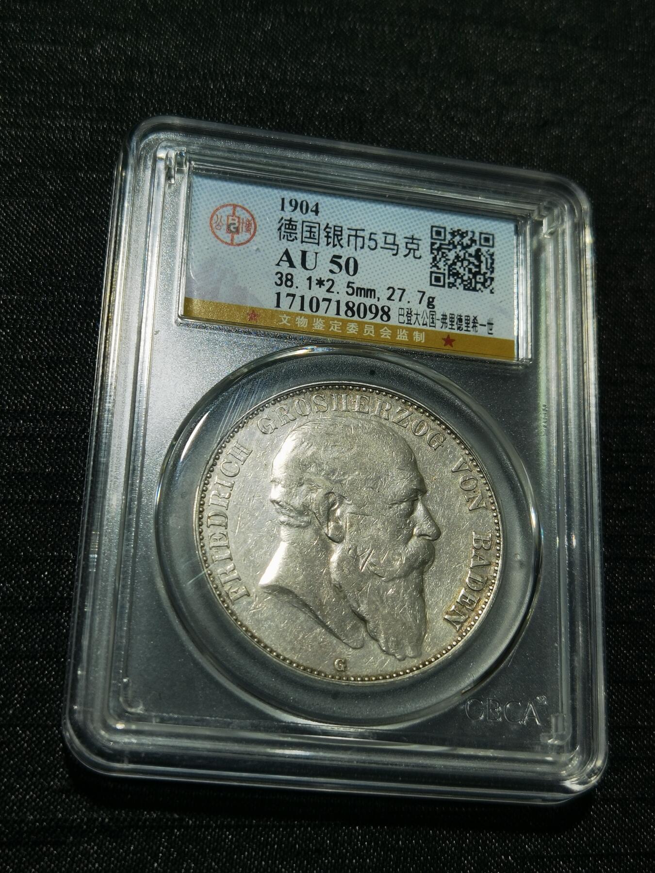 天下钱庄专场欢迎参拍 德国巴登5马克银币