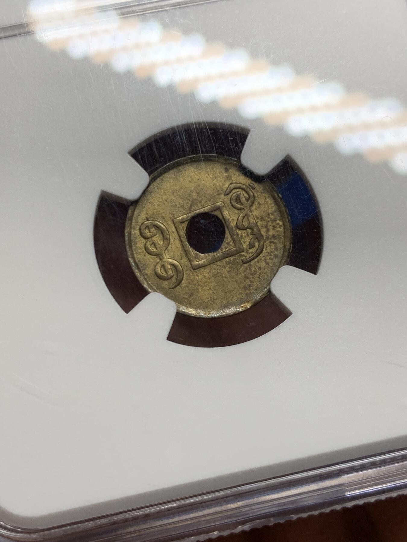 《竞宝斋》第467场 周日，周一 2场连拍 （全场包邮）欢迎送拍 NGC MS63 光绪通宝宝广一文铜币