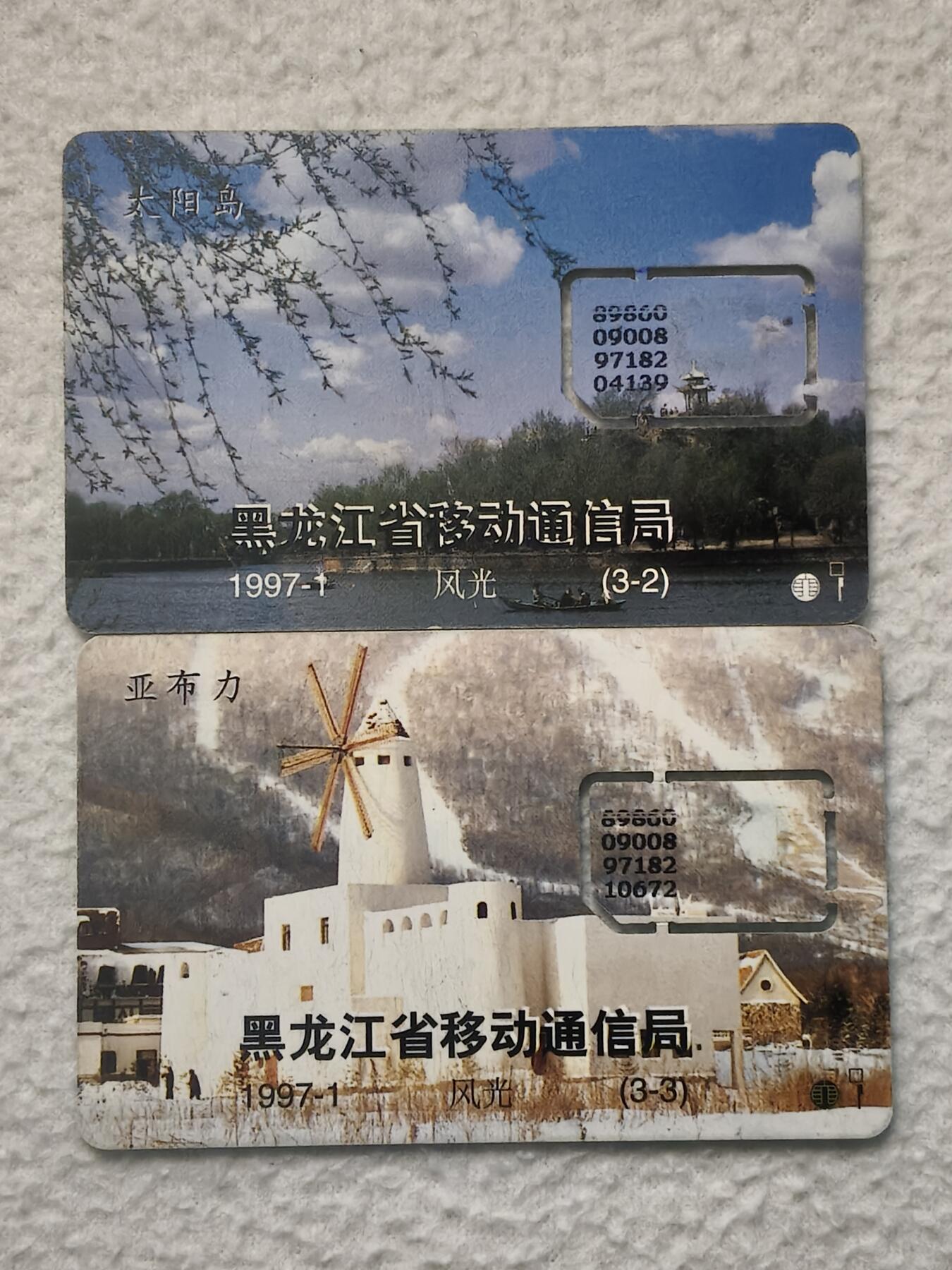 易卡拍卖第79期《手机卡专场》 黑龙江风光：太阳岛和亚布力雪场（固芯）。品相如图所示！（卡友出品。爱心义拍。）