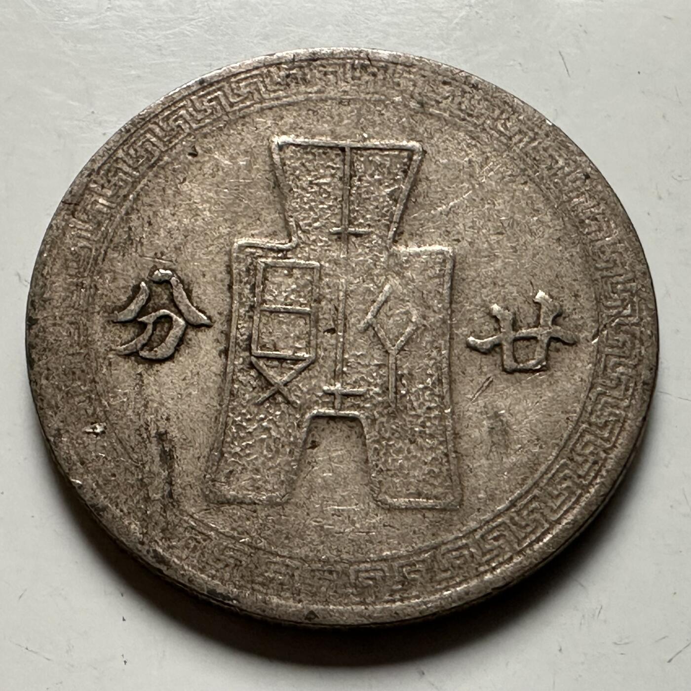 🌹外币初藏🌹🐯2026年第23场  每周二四六晚8️⃣点 接代拍 民国31年二十分 a