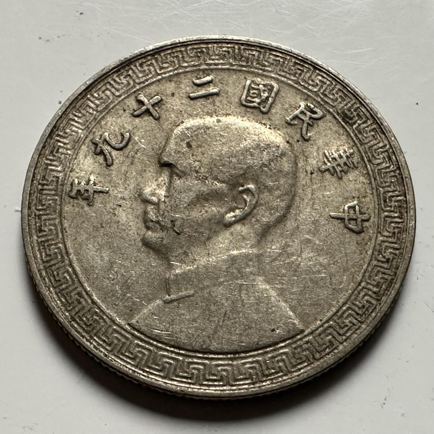 🌹外币初藏🌹🐯2026年第23场  每周二四六晚8️⃣点 接代拍 民国29年十分