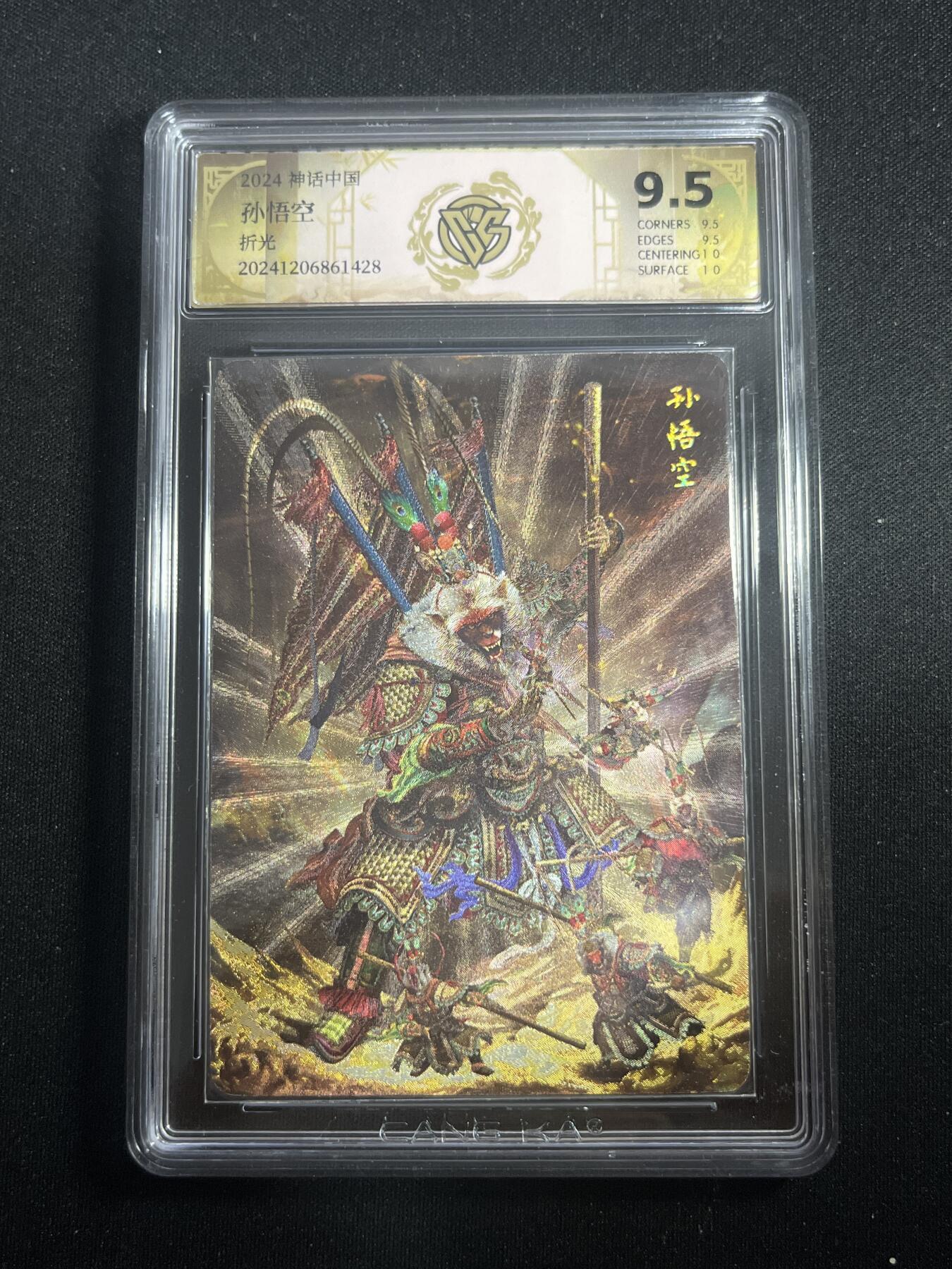 欢迎送拍、零成本上架，释放现金流，合理分配上拍卡品 【折光】胡子怪兽 孙悟空 9.5 焱卡文化&神话中国1