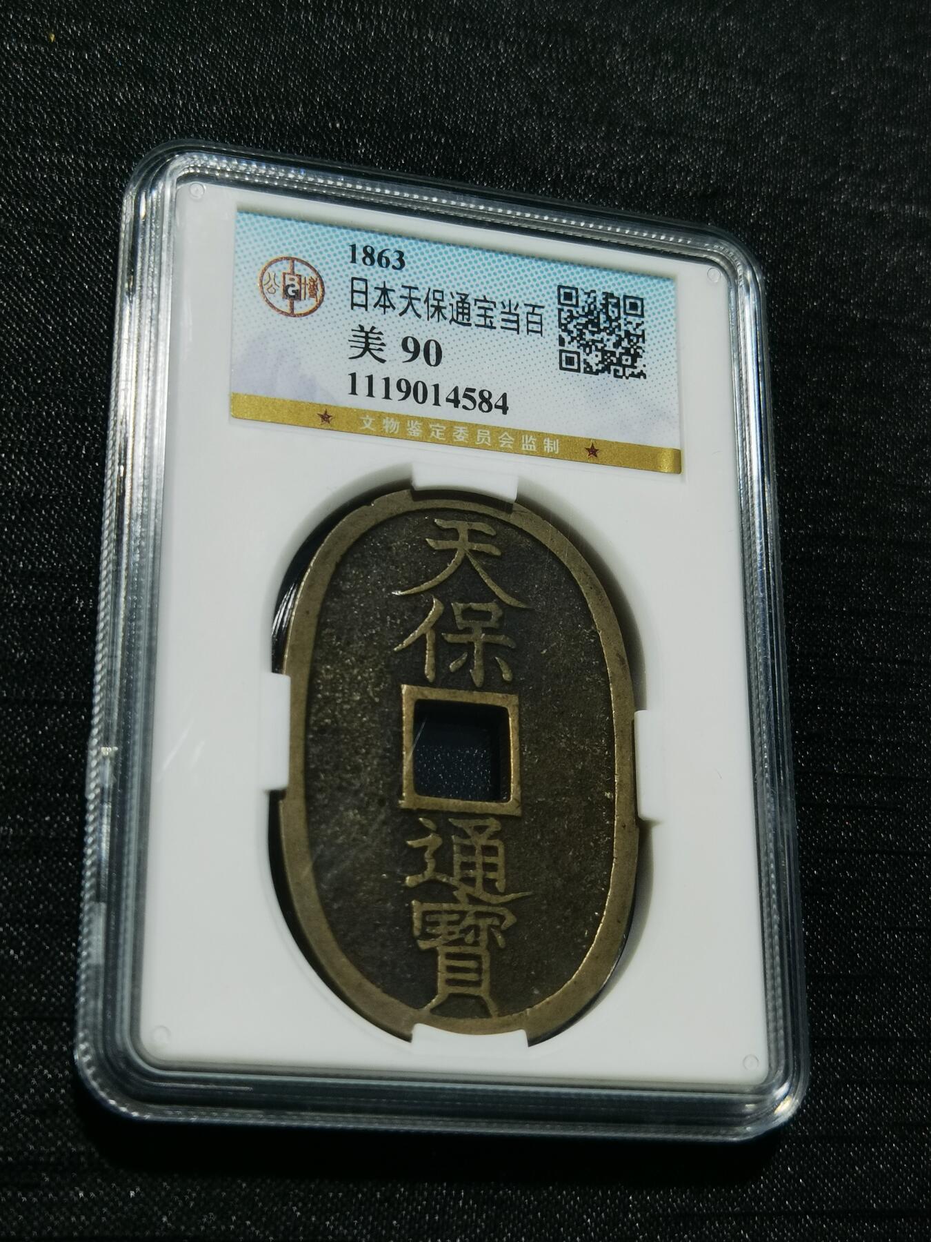 天下钱庄专场欢迎参拍 公博评级美90天保当百