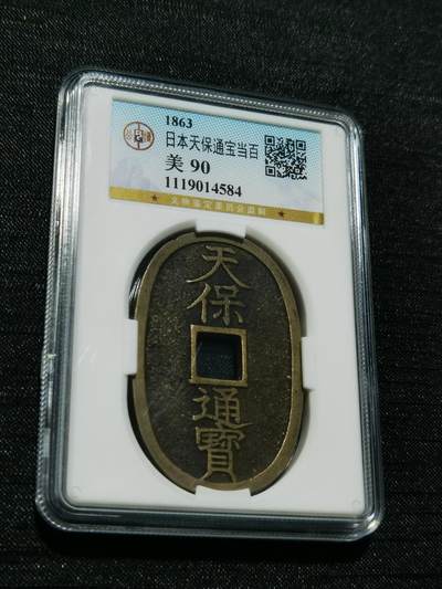 天下钱庄专场欢迎参拍 - 公博评级美90天保当百