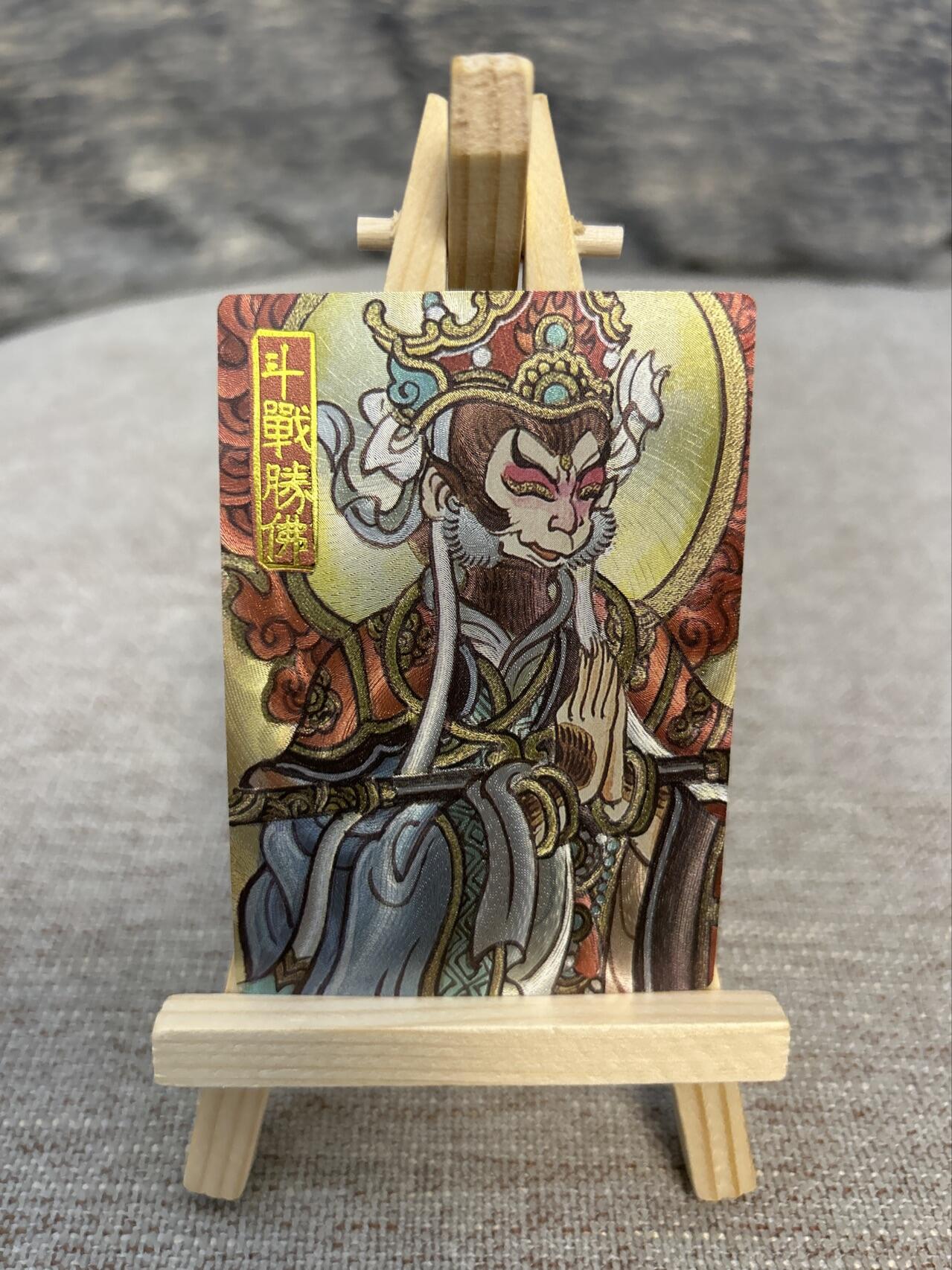 喜灰玩卡拍卖第五期，接拍品0佣金，欢迎送拍，释放现金流，让自己有资金可以购买更多喜欢的卡牌，让别的卡友能淘到更多心仪的卡牌 墨婉文化 赵洛严老师绘 斗战胜佛 粗闪