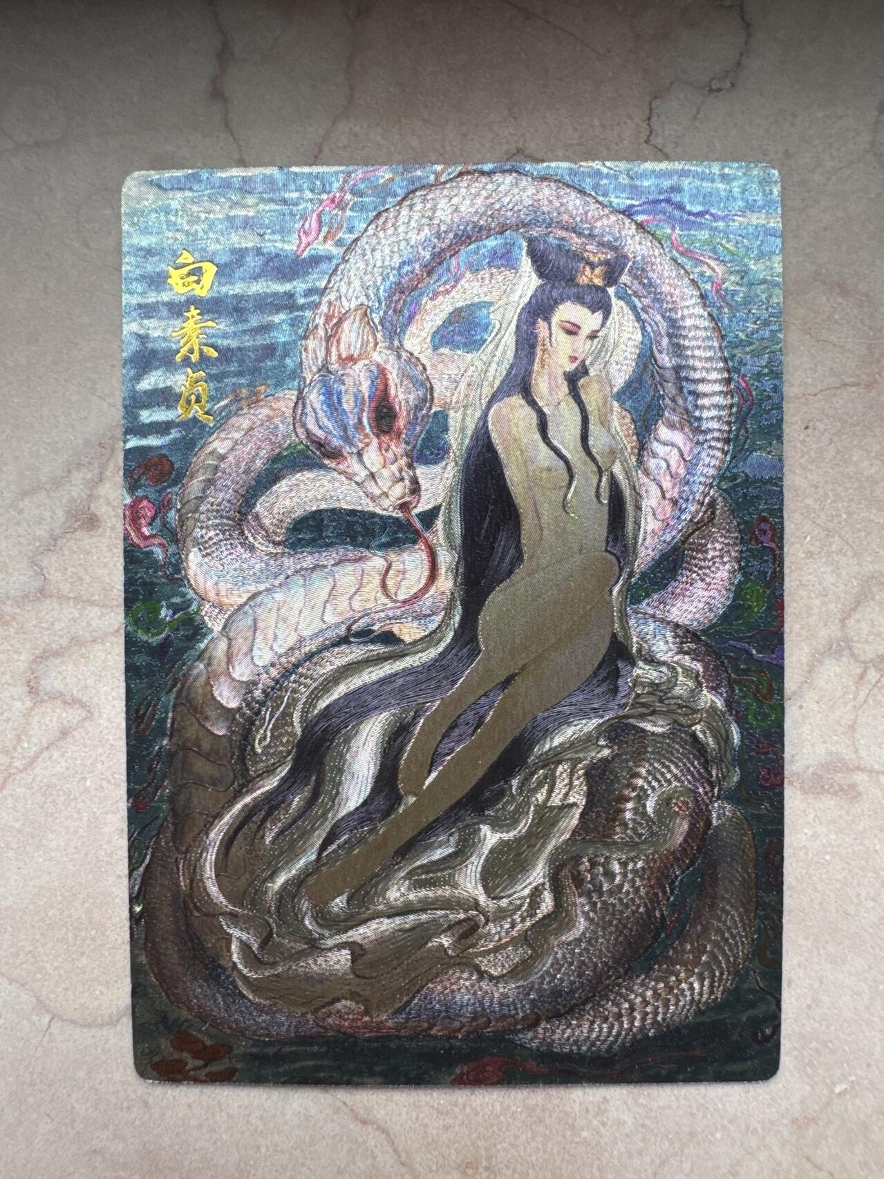 月落卡牌大清仓第6期 权迎东  生肖贺岁之蛇女白素贞  粗闪特卡一张