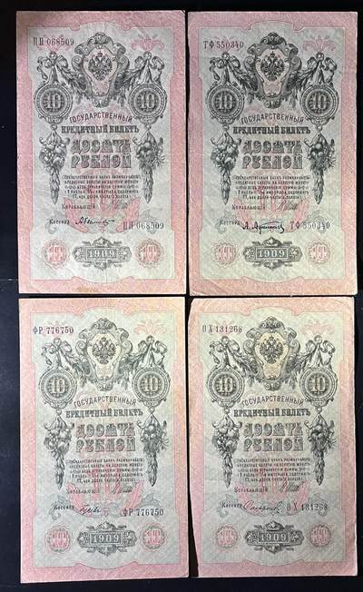 小福收藏拍卖第202期 流通品相裸钞 特惠场 本场全部为欧洲纸币【佣金仅收2% 不设最低佣金 全场包邮】 俄罗斯 1909年 10卢布 1组4张