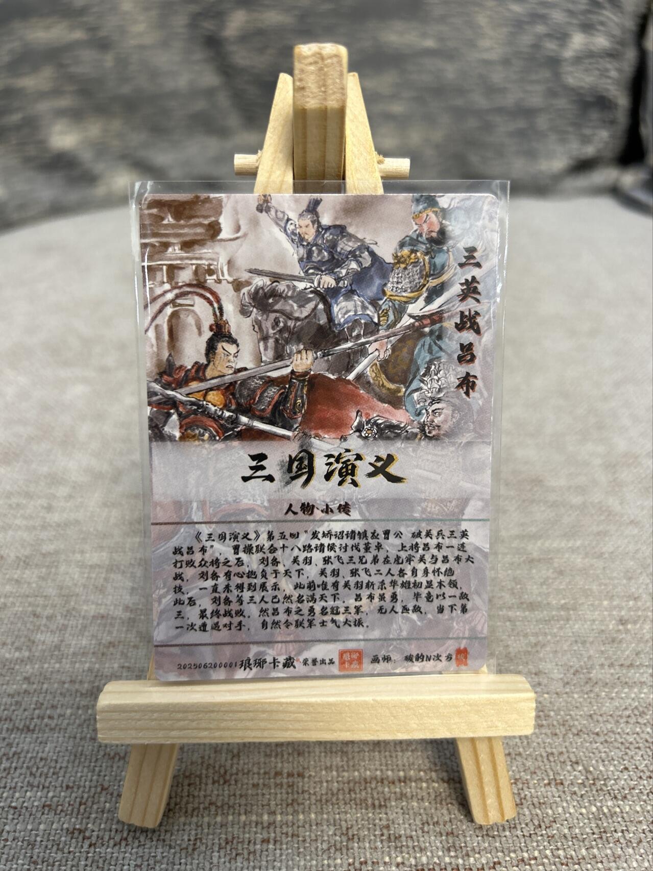 喜灰玩卡拍卖第五期，接拍品0佣金，欢迎送拍，释放现金流，让自己有资金可以购买更多喜欢的卡牌，让别的卡友能淘到更多心仪的卡牌 墨婉文化  碳的N次方绘 三英战吕布 光刻