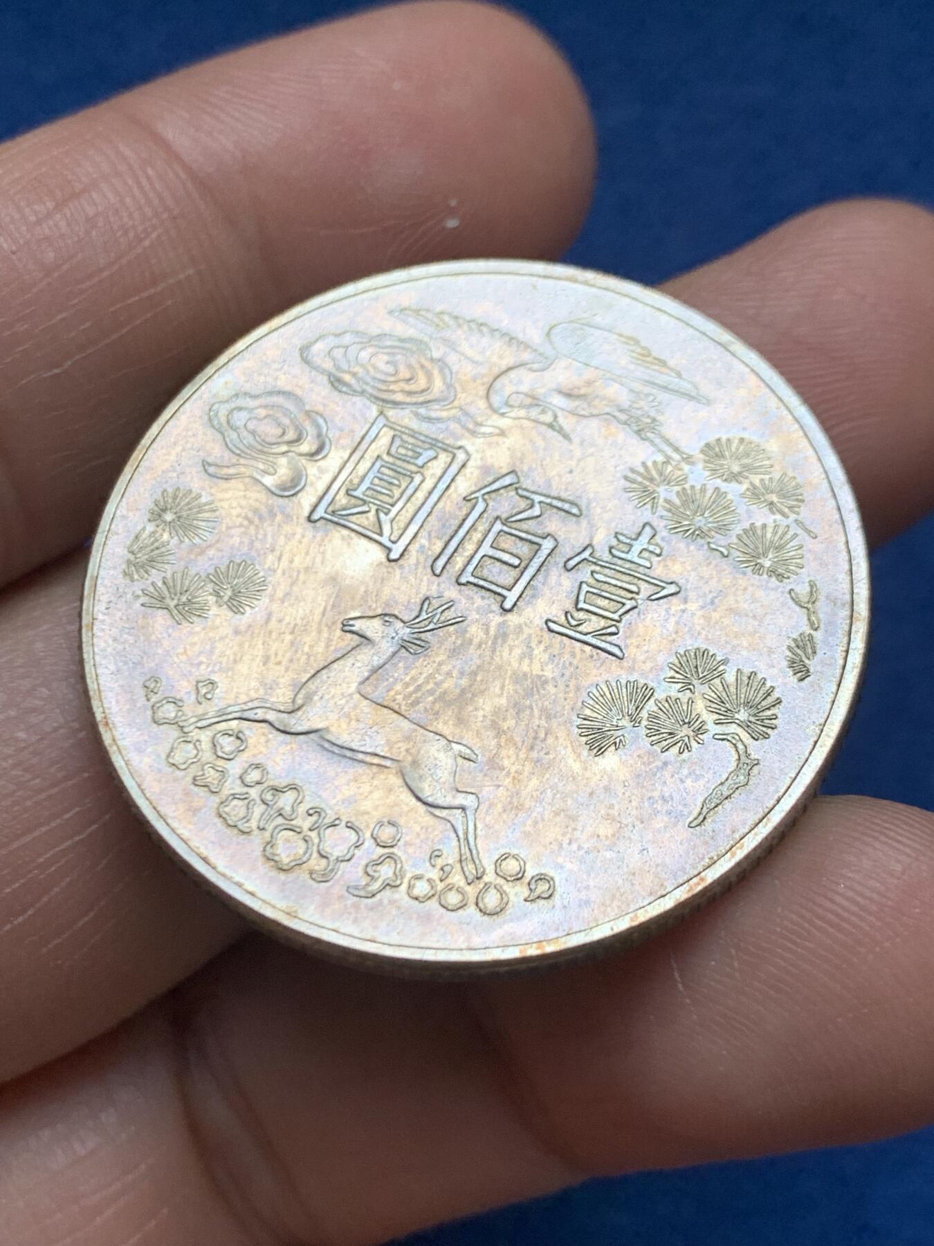 《竞宝斋》第467场 周日，周一 2场连拍 （全场包邮）欢迎送拍 中国台湾省1965年孙中山先生百年诞辰100元纪念银币 细节见图