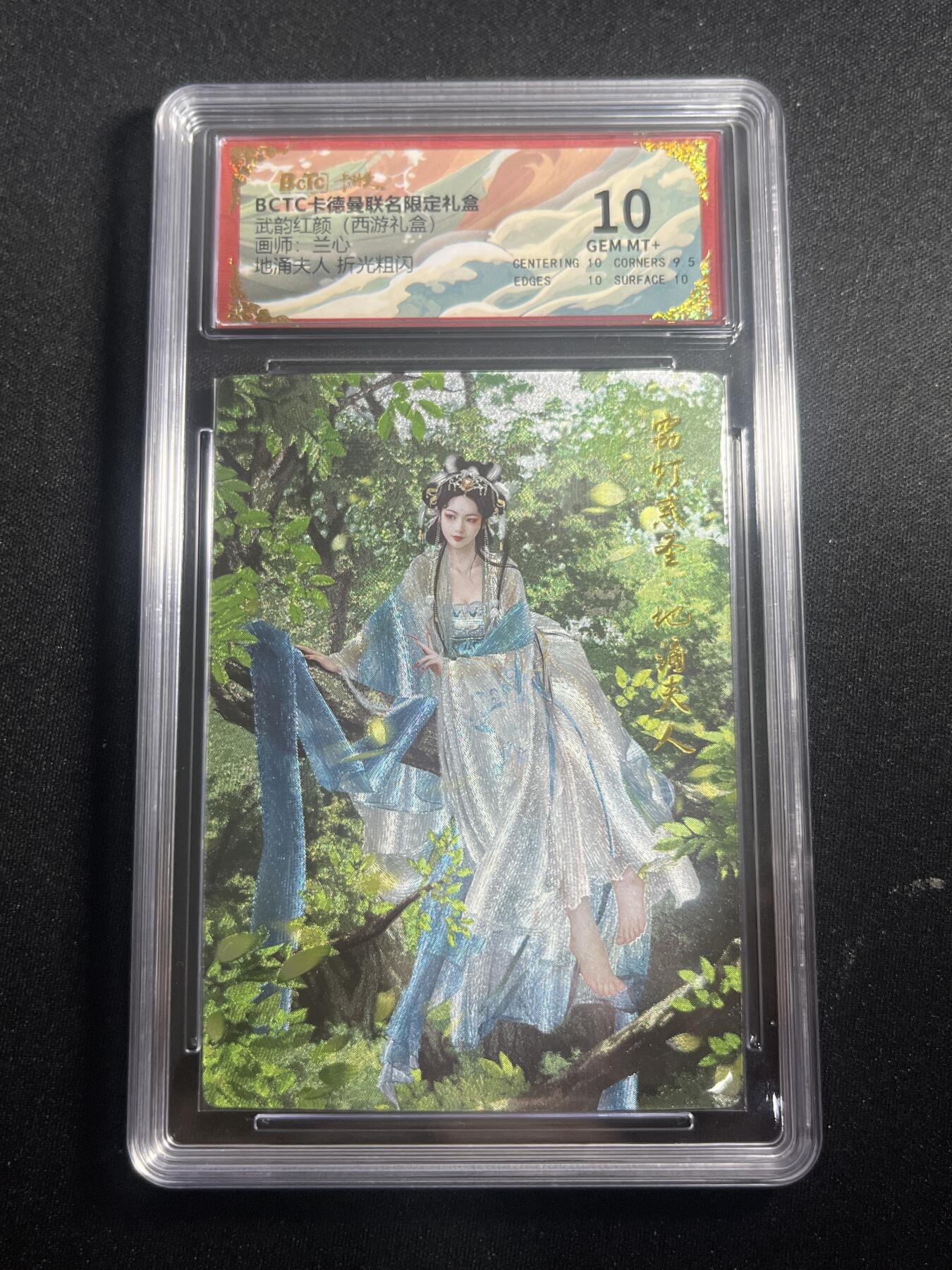 欢迎送拍、零成本上架，释放现金流，合理分配上拍卡品 【折光】兰心 地涌夫人 10 卡德曼&西游