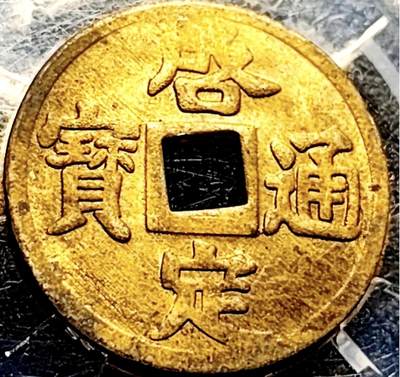 泉币菌-第204场-元宵节专场 本场拍品多 请提前出价 - 稀少 原铜光UNC 出厂状态 滴水未下 安南 启定通宝机制币 约 22.9x0.9mm