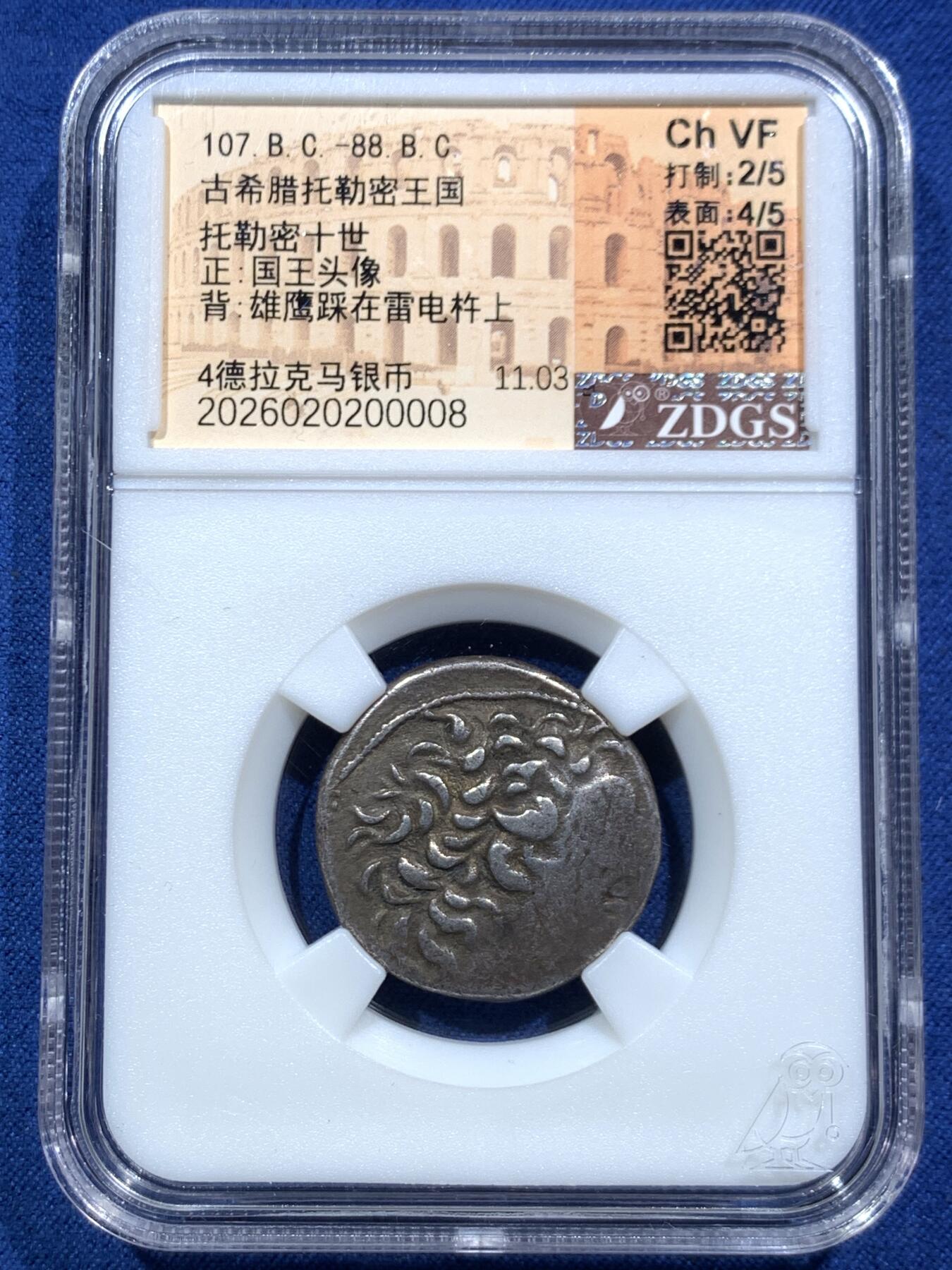 《竞宝斋》第467场 周日，周一 2场连拍 （全场包邮）欢迎送拍 ZDGS CHVF 古希腊托勒密十世四德大银币 少见的国王品种