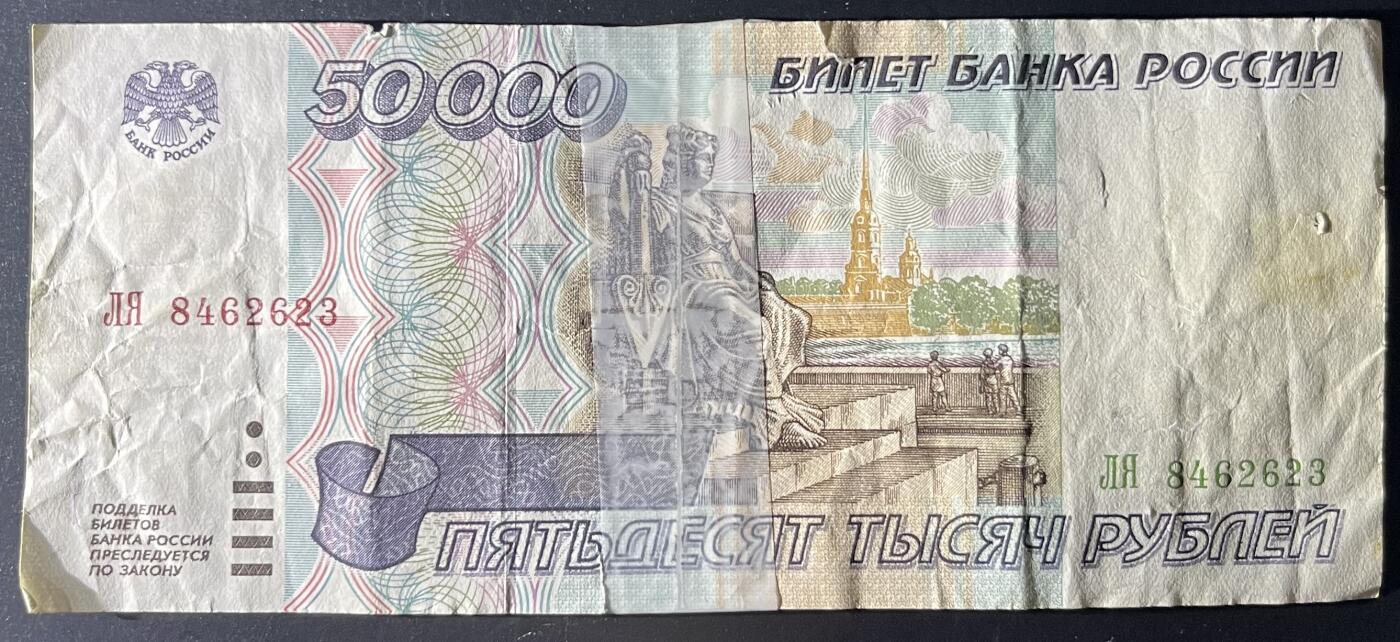 小福收藏拍卖第202期 流通品相裸钞 特惠场 本场全部为欧洲纸币【佣金仅收2% 不设最低佣金 全场包邮】 俄罗斯 1995年 50000卢布
