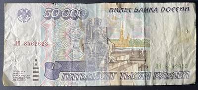 小福收藏拍卖第202期 流通品相裸钞 特惠场 本场全部为欧洲纸币【佣金仅收2% 不设最低佣金 全场包邮】 俄罗斯 1995年 50000卢布