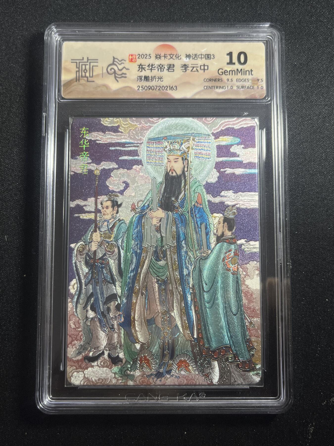 欢迎送拍、零成本上架，释放现金流，合理分配上拍卡品 【浮雕折光】李云中 东华帝君 10g 焱卡文化&神话中国3