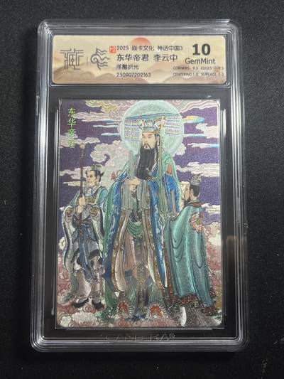 欢迎送拍、零成本上架，释放现金流，合理分配上拍卡品 - 【浮雕折光】李云中 东华帝君 10g 焱卡文化&神话中国3