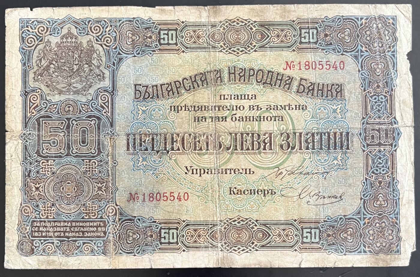 小福收藏拍卖第202期 流通品相裸钞 特惠场 本场全部为欧洲纸币【佣金仅收2% 不设最低佣金 全场包邮】 保加利亚 1917年 50Leva Zlatni 