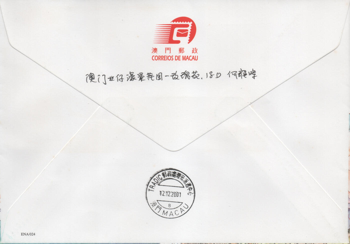 2026年03月07日19:30海外、大陆、澳门、香港邮政精品首日实寄封拍卖专场 2001澳门《易经八卦》官封首日实寄封