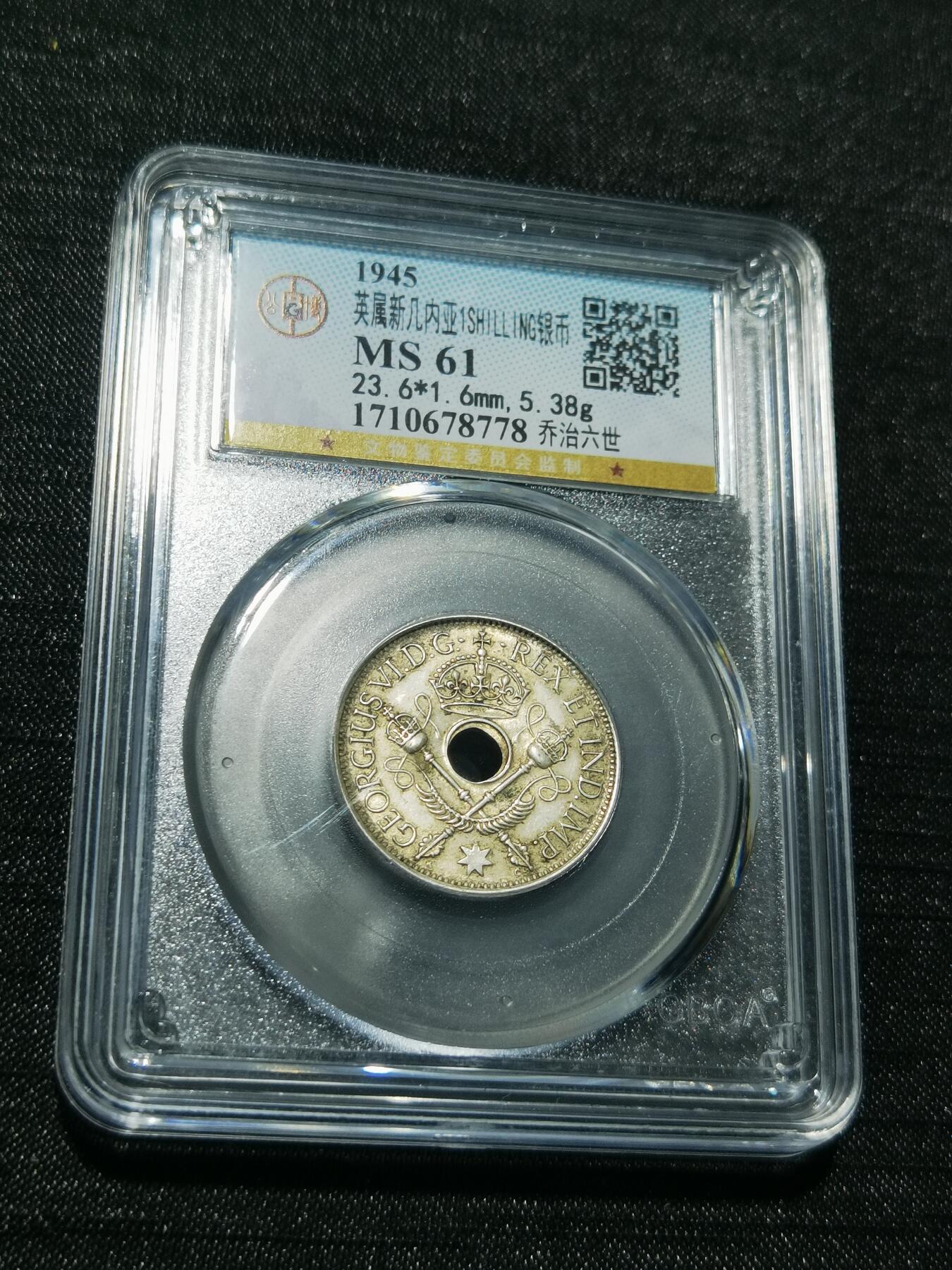 天下钱庄专场欢迎参拍 新几内亚中孔银币