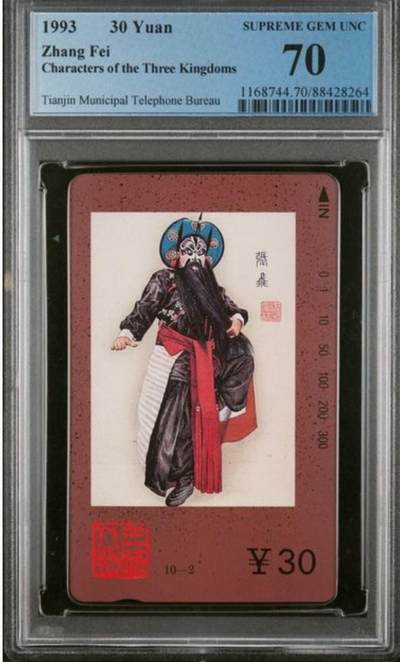 【琪哥网】评级磁卡综合场(131） - 【PCGS70】天津三国人物散卡