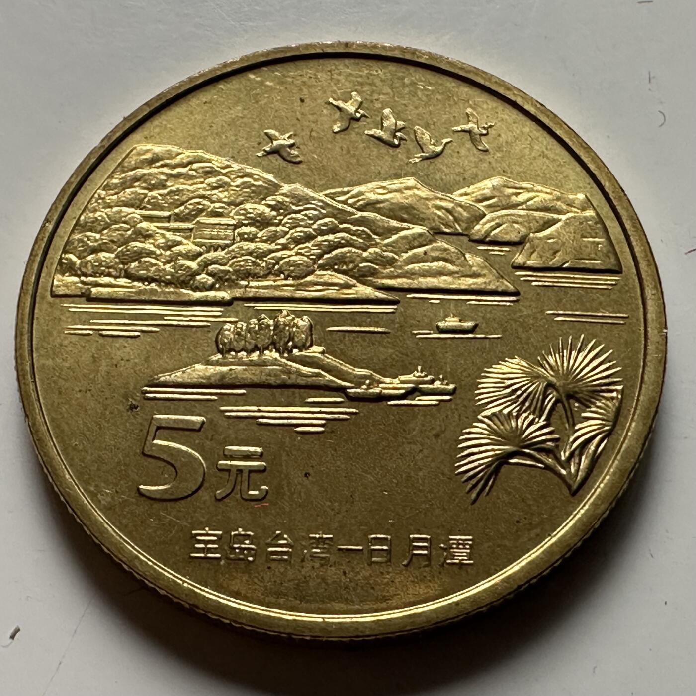 🌹外币初藏🌹🐯2026年第23场  每周二四六晚8️⃣点 接代拍 日月潭