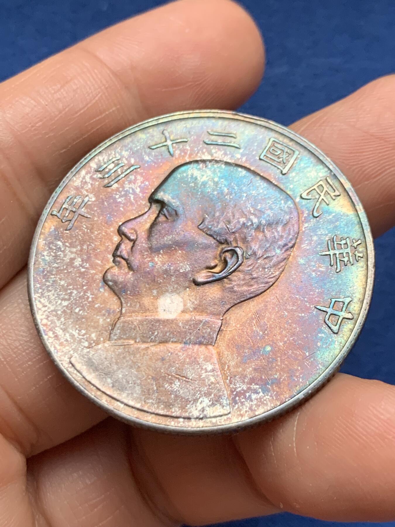 《竞宝斋》第467场 周日，周一 2场连拍 （全场包邮）欢迎送拍 真银假币 民国二十三年孙小头船洋 点测含银量约为920银 26.5克