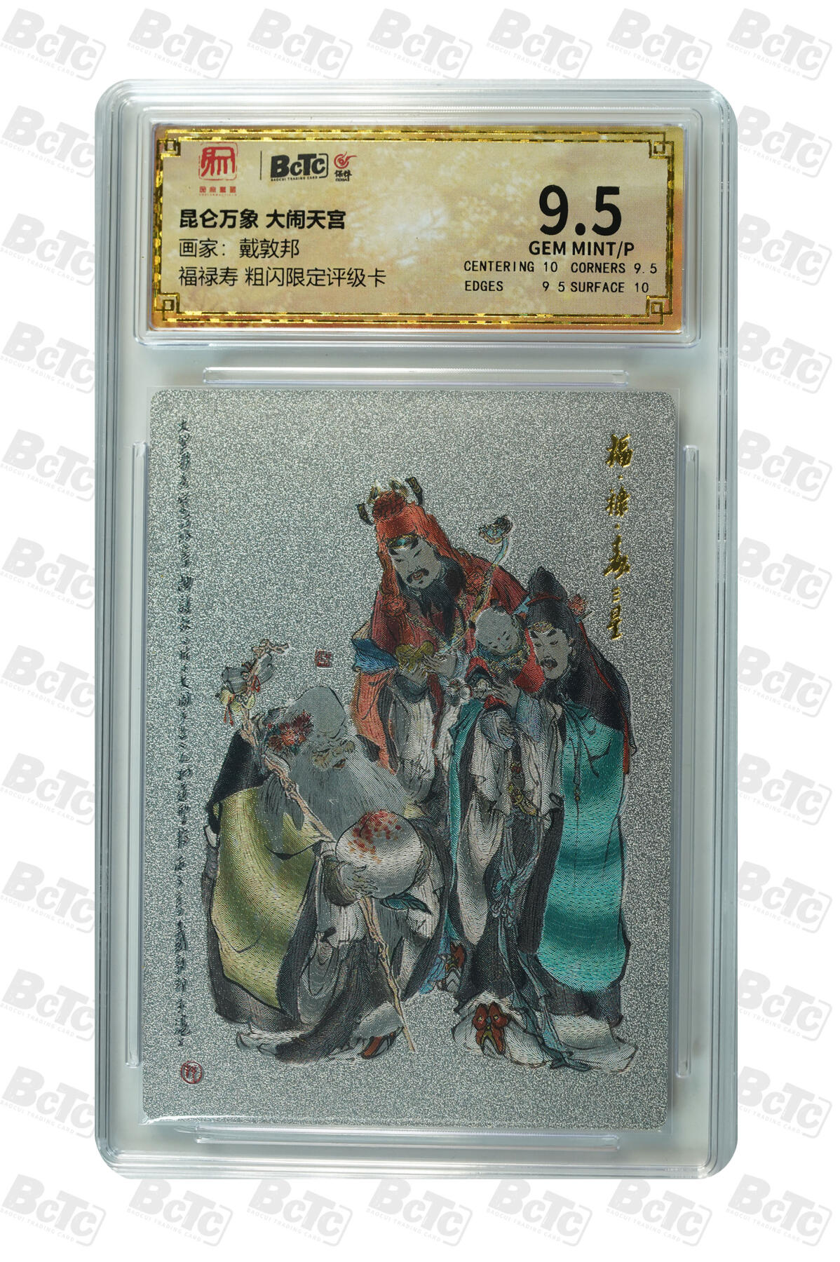 月落卡牌大清仓第6期 戴敦邦   大闹天宫  福禄寿 粗闪限定评级卡 