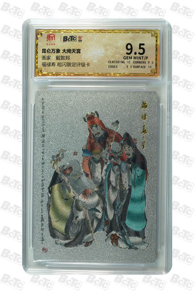 月落卡牌大清仓第6期 - 戴敦邦   大闹天宫  福禄寿 粗闪限定评级卡 