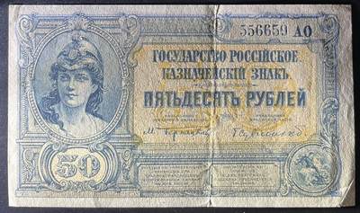 小福收藏拍卖第202期 流通品相裸钞 特惠场 本场全部为欧洲纸币【佣金仅收2% 不设最低佣金 全场包邮】 俄罗斯 南俄 1920年 50卢布 无47 数3 AUNC