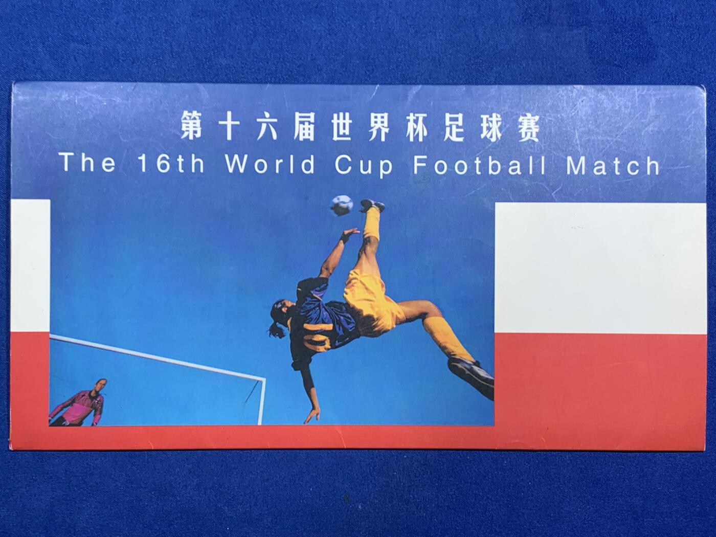 《竞宝斋》第467场 周日，周一 2场连拍 （全场包邮）欢迎送拍 中国邮政1998年发行邮币封 第十六届足球赛（带1枚法国1法郎银币） 12克900银