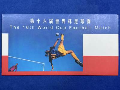 《竞宝斋》第467场 周日，周一 2场连拍 （全场包邮）欢迎送拍 - 中国邮政1998年发行邮币封 第十六届足球赛（带1枚法国1法郎银币） 12克900银