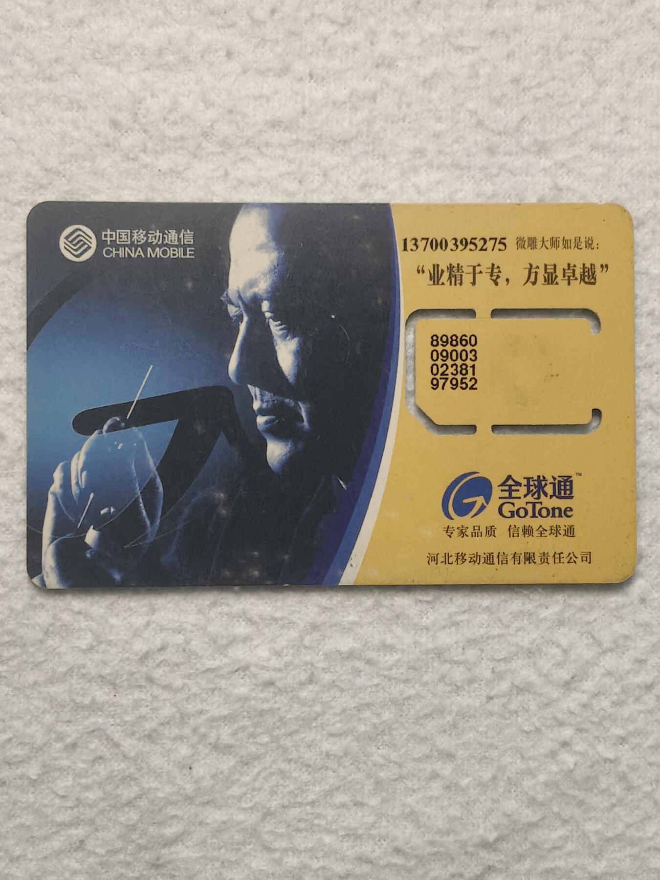 易卡拍卖第79期《手机卡专场》 河北：业精于专，方显卓越（固芯）。品相如图所示！（卡友出品。爱心义拍。）