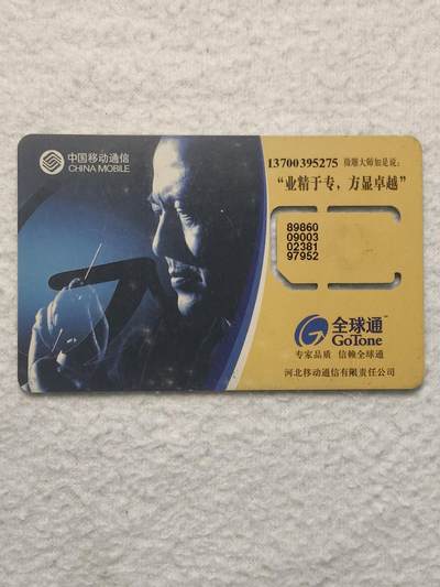 易卡拍卖第79期《手机卡专场》 - 河北：业精于专，方显卓越（固芯）。品相如图所示！（卡友出品。爱心义拍。）